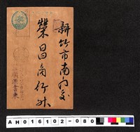 藏品(〔陳廷祥先生收藏系列〕：昭和年間明信片簿(三)1932年8月16日台北市莊順源書柬寄新竹市榮昌商行)的圖片